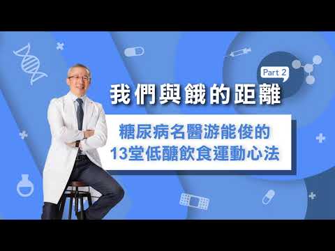 我們與餓的距離—糖尿病名醫游能俊的13堂低醣飲食運動心法 -  Part 2