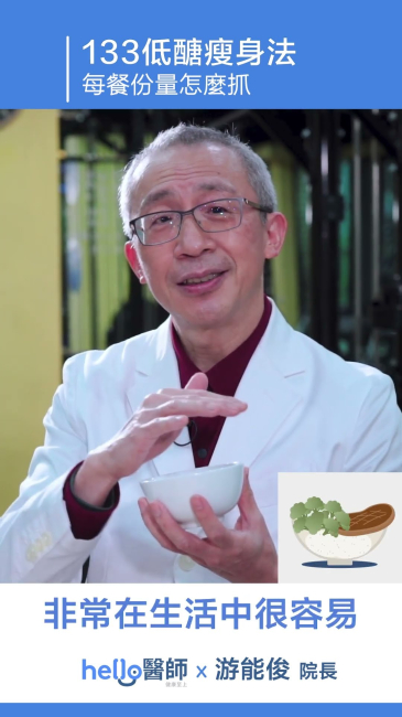 吃出健康！133低醣瘦身餐盤這樣做｜名醫 游能俊醫師 親自示範 #瘦身減脂 #高血糖 #高血壓 醫師