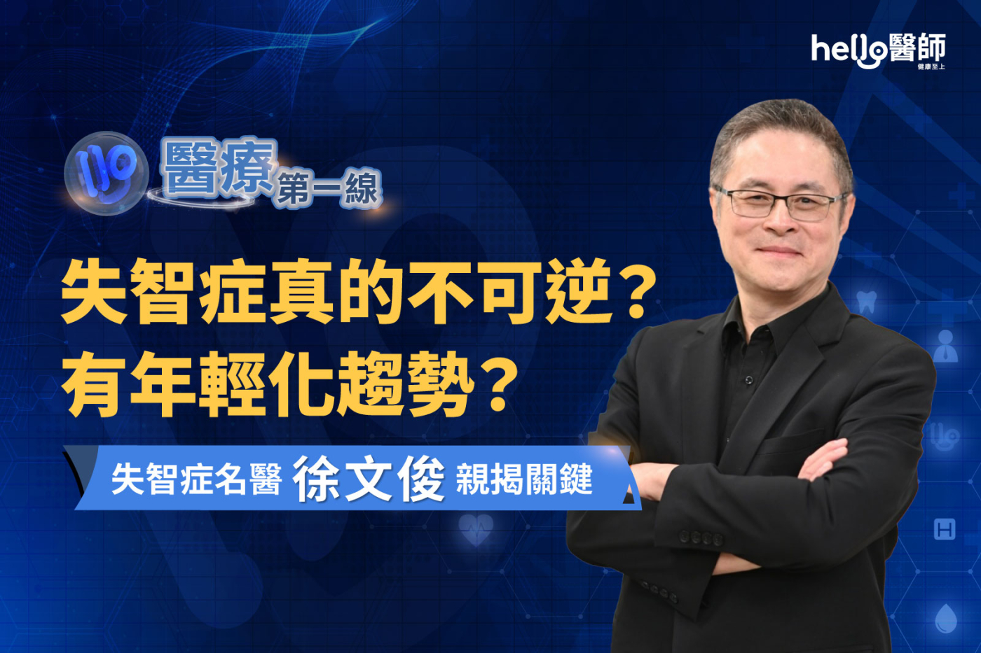 【醫療第一線】失智症真的不可逆？失智症名醫徐文俊親解「這類型」可控制！
