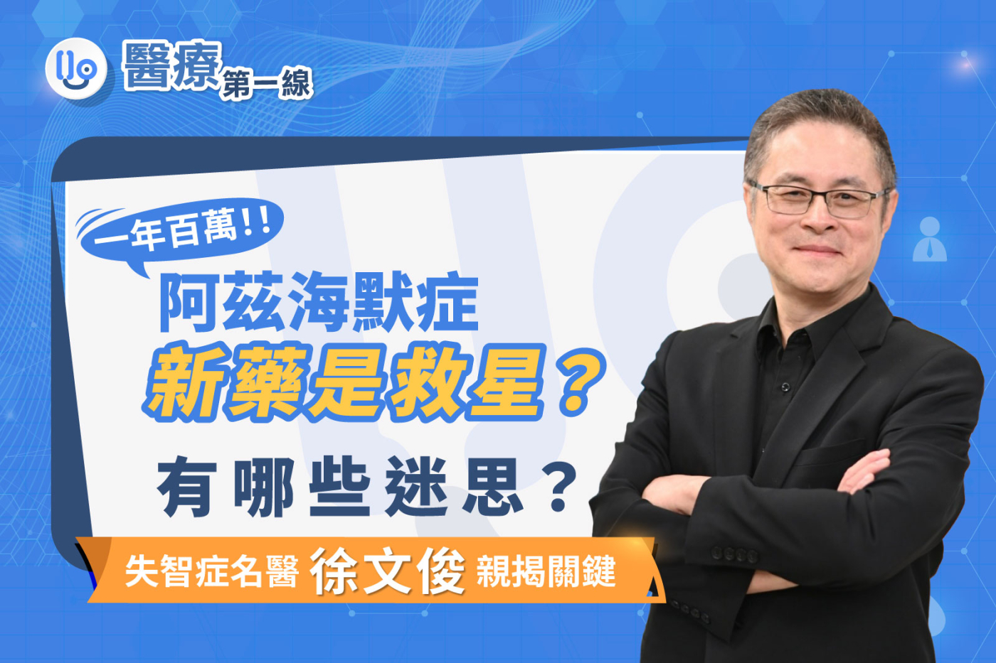 【醫療第一線】阿茲海默症百萬新藥是救星？名醫曝：只適合輕度患者「仍無法治癒」