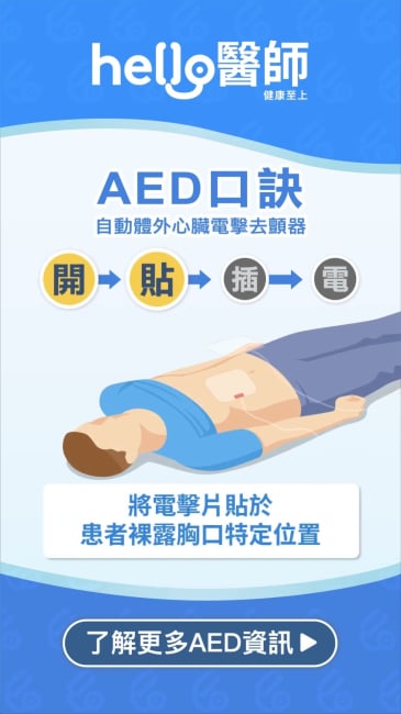 AED使用口訣｜記住「開、貼、插、電」關鍵救命四步驟！ 醫師  #急救 #自動體外心臟電擊去顫器