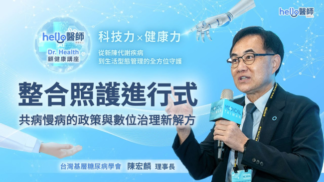 陳宏麟 醫師 整合照護進行式：共病慢病的政策與數位治理新解｜2025台灣國際醫療暨健康照護展 Hello醫師｜Dr.Health 顧健康講座