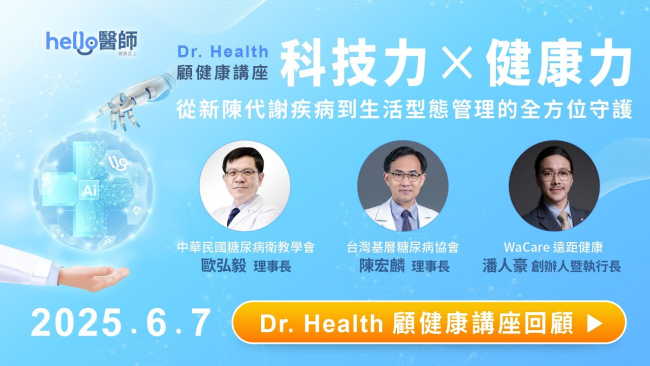 Dr. Health 顧健康講座【科技力×健康力：從新陳代謝疾病到生活型態管理的全方位守護】2025台灣國際醫療暨健康照護展（Medical Taiwan）