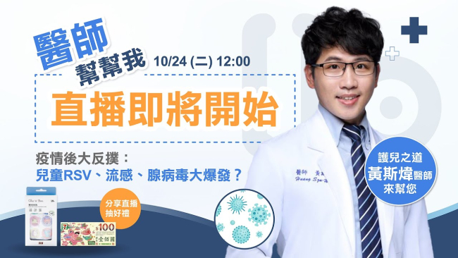 《Hello醫師》Live直播 - 疫情後大反撲　兒童RSV、流感、腺病毒大爆發？黃斯煒醫師親解析　教您聰明守護兒童健康
