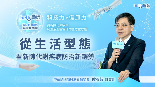歐弘毅 理事長：從生活型態看新陳代謝疾病防治新趨勢｜2025台灣國際醫療暨健康照護展 Hello醫師｜Dr.Health 顧健康講座