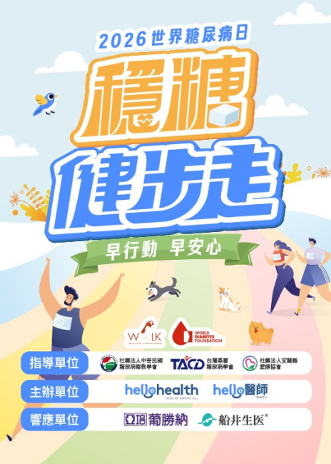世界糖尿病日 & 穩糖健步走