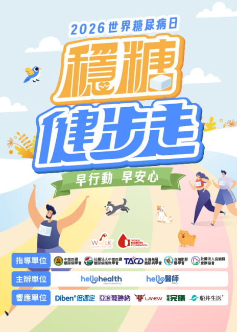 世界糖尿病日 & 穩糖健步走