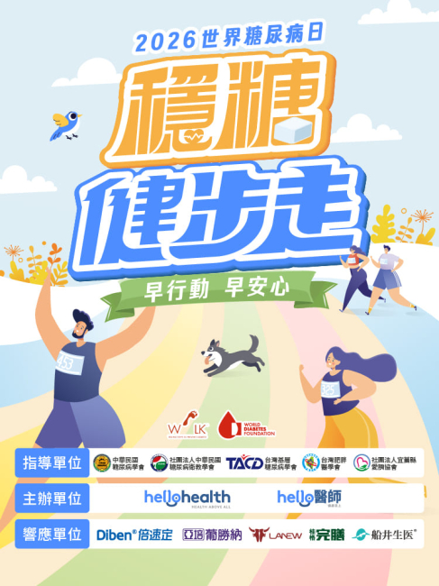 世界糖尿病日 & 穩糖健步走