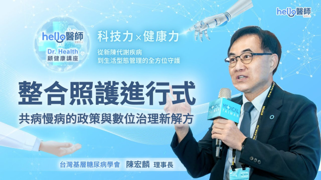 陳宏麟 醫師 整合照護進行式：共病慢病的政策與數位治理新解｜2025台灣國際醫療暨健康照護展 Hello醫師｜Dr.Health 顧健康講座