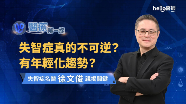 失智症真的不可逆嗎? 有年輕化趨勢? 失智症名醫 徐文俊 醫師 親揭關鍵｜醫療第一線