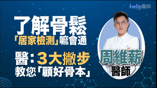 了解「骨鬆」威脅，居家檢測嘛會通！　醫：３大撇步教您顧好骨本