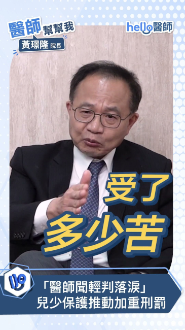 黃璟隆 醫師親歷兒虐事件後的呼籲：我們該如何以實際行動，讓社會更有保護力？醫師 #兒少保護