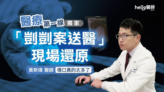 「我們會還你公道」還原剴剴案送醫現場！黃斯煒醫師親揭通報兒虐重大關鍵