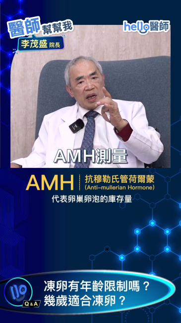 凍卵幾歲最好？「生殖醫學教父」李茂盛 醫師：先看AMH才準！ 醫師  #健康 #凍卵 #女性健康
