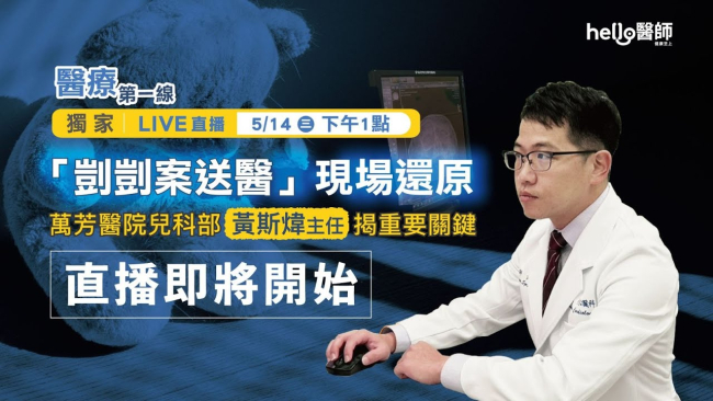 【獨家】「剴剴案送醫」第一現場還原　萬芳醫院兒科主任黃斯煒揭重要關鍵 | 醫療第一線
