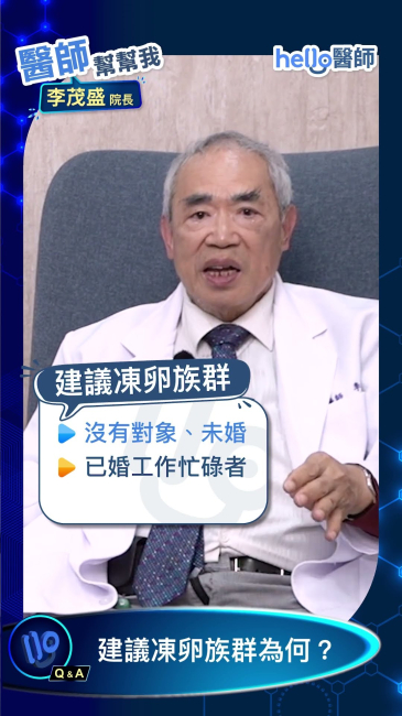 凍卵該不該做？「生殖醫學教父」李茂盛院長 用專業角度告訴妳答案 #李茂盛 #凍卵 #生育規劃 #女性健康 醫師