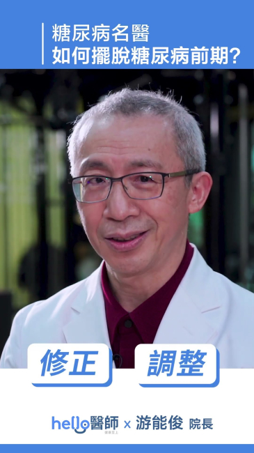 有糖尿病家族史，該怎麼預防？就讓糖尿病名醫- 游能俊醫師告訴你！#糖尿病 #糖尿病食 #糖尿病飲食  醫師