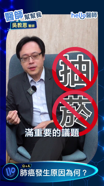 沒有不良習慣，還是有肺癌機會？！吳教恩醫師解析肺癌危險因子#肺癌 醫師 #篩檢  #肺癌原因