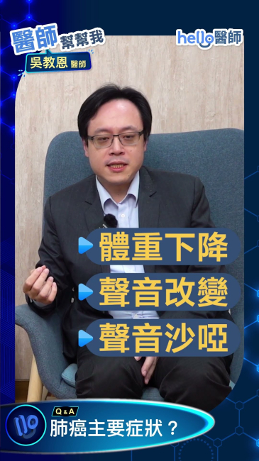 早期發現肺癌，存活率可達九成以上！肺癌主要症狀＋篩檢建議！吳教恩醫師一次解析 醫師 #肺癌 #健康 #肺癌篩檢