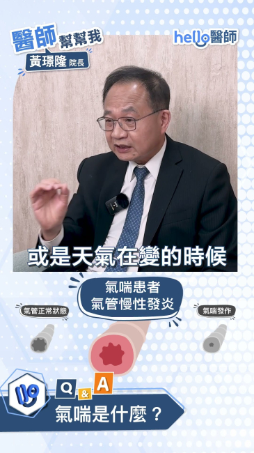 氣喘是什麼？黃璟隆醫師 帶你了解氣喘氣管的變化！#氣喘 #健康知識 #醫師解析 #呼吸道健康 #醫學科普 醫師