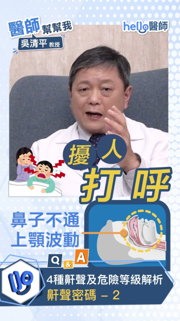 鼾聲像「火車過山洞」？「睡眠博士」吳清平神技解析4大鼾聲密碼 醫師 #打呼 #睡眠