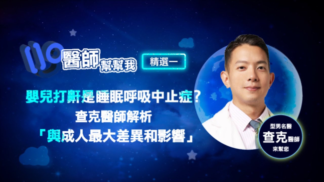 嬰兒打鼾就是睡眠呼吸中止症？查克醫師解析「與成人最大差異與影響」|【醫師幫幫我】