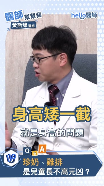 雞排🍗 + 珍奶🧋台灣人心中的完美搭配！竟然也是兒童長不高的元兇？黃斯煒醫師 告訴你為什麼 醫師#珍珠奶茶#雞排