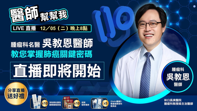 《Hello醫師》Live直播 #醫師幫幫我【肺癌躍升台灣「新癌王」！ 腫瘤科名醫吳教恩醫師　教您掌握肺癌關鍵密碼】