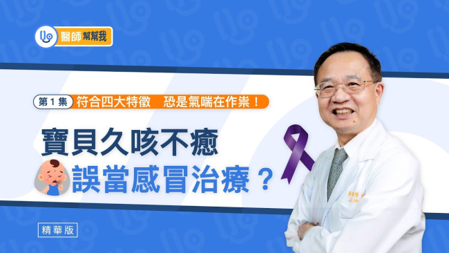 寶貝久咳不癒,誤當感冒治療?符合四大特徵,恐是氣喘在作祟!|【醫師幫幫我】