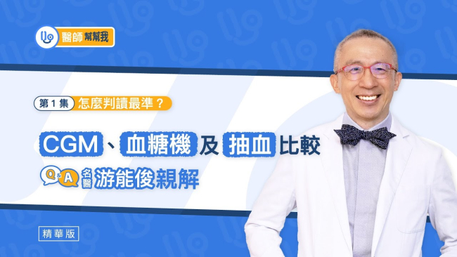 CGM 測量準嗎？與血糖機、抽血測量結果有差異？名醫游能俊親解 怎麼判讀最準｜【醫師幫幫我】