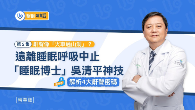 【醫師幫幫我】鼾聲像「火車過山洞」？遠離睡眠呼吸中止！「睡眠博士」吳清平神技解析4大鼾聲密碼