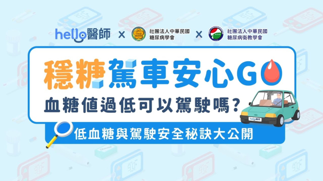 【穩糖駕車安心GO】血糖值過低可以駕駛嗎？低血糖與駕駛安全秘訣大公開