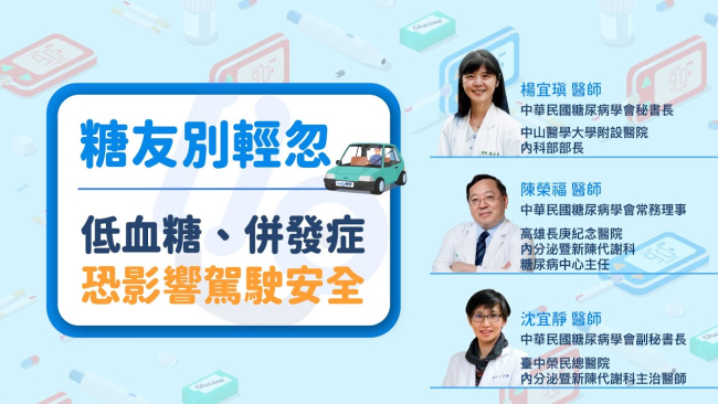 【糖尿病駕駛安全】糖友別輕忽｜低血糖、併發症恐影響駕駛安全