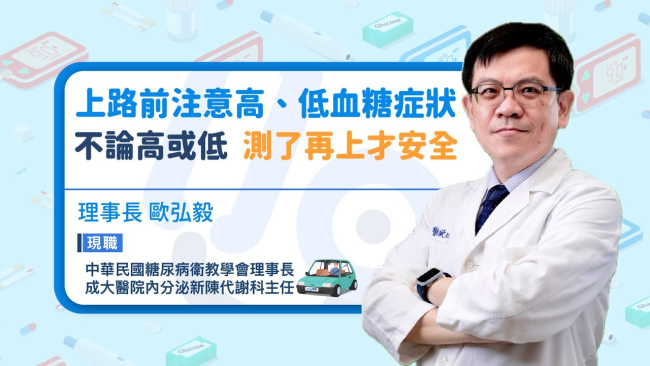 【糖尿病與駕駛安全】上路駕駛有撇步｜糖尿病衛教學會理事長歐弘毅：糖尿病不可怕　高低血糖都要測