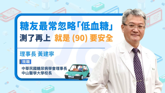 【穩糖駕車安心GO】糖友最常忽略「低血糖」｜糖尿病學會理事長黃建寧：「測了再上 90要安全」