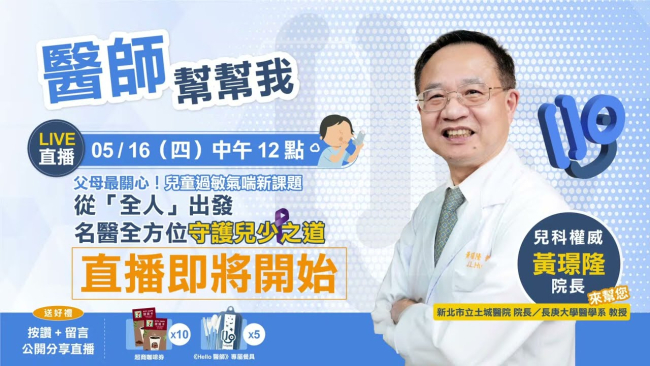 《Hello醫師》Live直播 #醫師幫幫我 —父母最關心！兒童過敏氣喘新課題｜從「全人」出發，名醫全方位守護兒少之道！