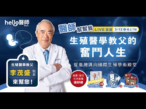 3/12 醫師幫幫我：從臺灣邁向國際生殖學術殿堂「生殖醫學教父的奮鬥人生」