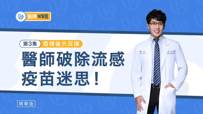 【醫師幫幫我】 疫情後大反撲 醫師破除流感疫苗迷思!