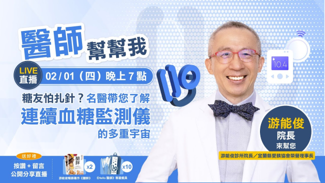 《Hello醫師》Live直播 #醫師幫幫我  糖友怕扎針？名醫游能俊院長 Richard Yu帶您了解：連續血糖監測儀的多重宇宙
