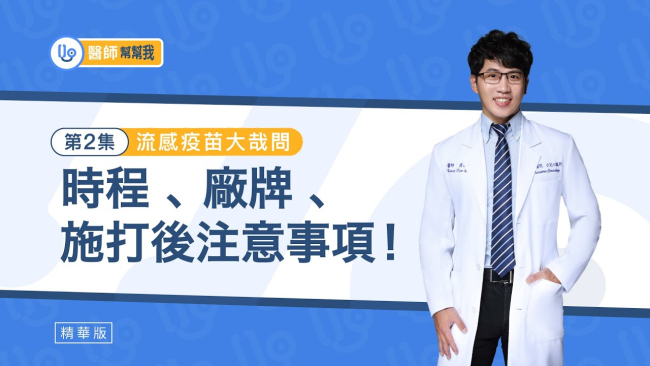 【醫師幫幫我】兒童疫苗可混打嗎？打疫苗發燒怎麼辦？流感疫苗施打時程、廠牌及注意事項一文解析