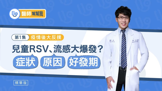 【醫師幫幫我】 疫情後大反撲　兒童RSV、流感大爆發？症狀 原因 好發期 全解析