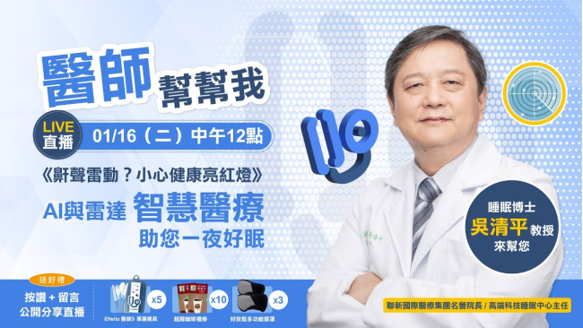 《Hello醫師》Live直播 #醫師幫幫我【《鼾聲雷動？小心健康亮紅燈》AI與雷達　智慧醫療助您一夜好眠】