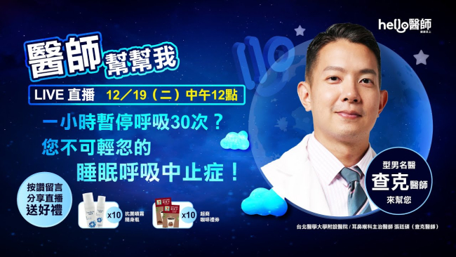 《Hello醫師》Live直播 #醫師幫幫我【一小時暫停呼吸30次？  您不可輕忽的睡眠呼吸中止症！型男查克醫師來幫您】