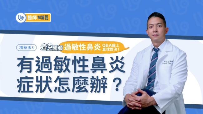 【醫師幫幫我】有過敏性鼻炎症狀怎麼辦?查克醫師「過敏性鼻炎」Q&A線上直球對決!