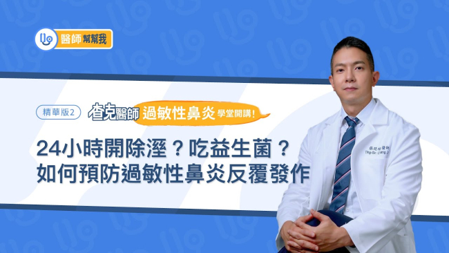 【醫師幫幫我】24小時開除溼？吃益生菌有助預防過敏性鼻炎反覆發作？查克醫師「過敏性鼻炎」學堂開講！