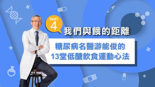 我們與餓的距離—糖尿病名醫游能俊的13堂低醣飲食運動心法 - Part 4