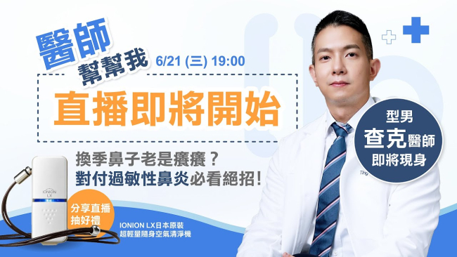 【醫師幫幫我】查克醫師：換季鼻子老是癢癢？對付過敏性鼻炎必看絕招！
