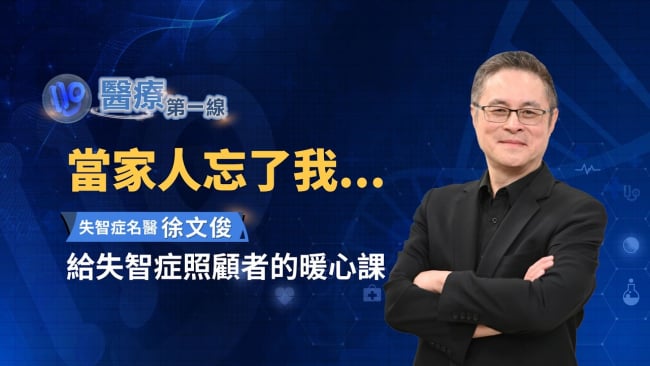 當家人忘了我，怎麼辦？徐文俊醫師給失智症照顧者的暖心課