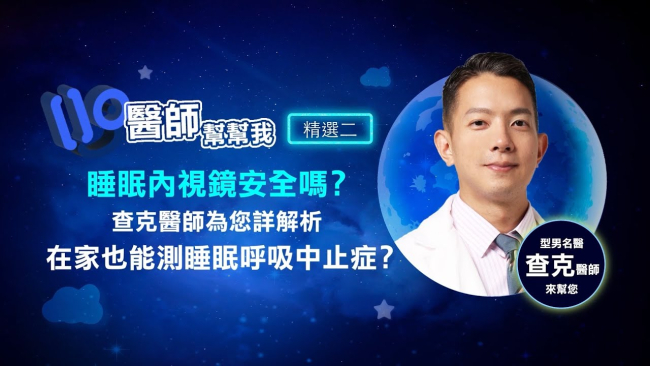睡眠內視鏡安全嗎？在家也能測睡眠呼吸中止症？查克醫師為您詳解析｜醫師幫幫我
