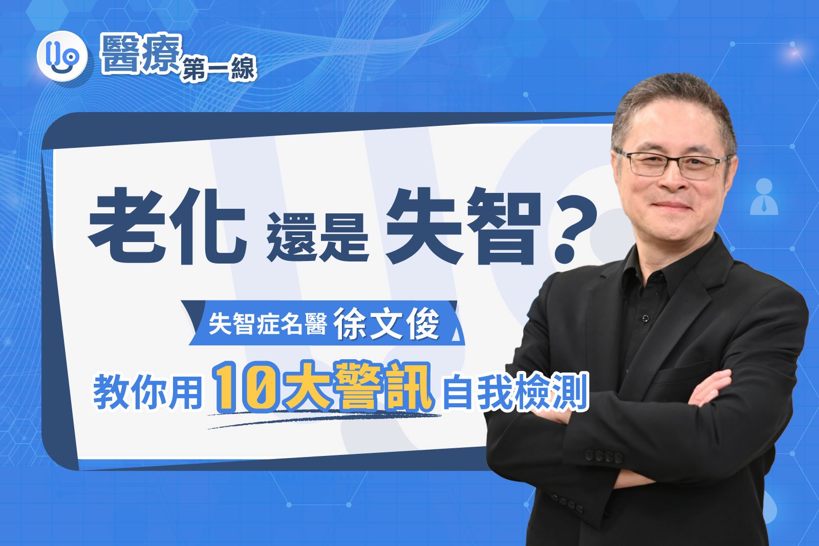 【醫療第一線】老化還是失智？失智症名醫徐文俊教你用10大警訊自我檢測